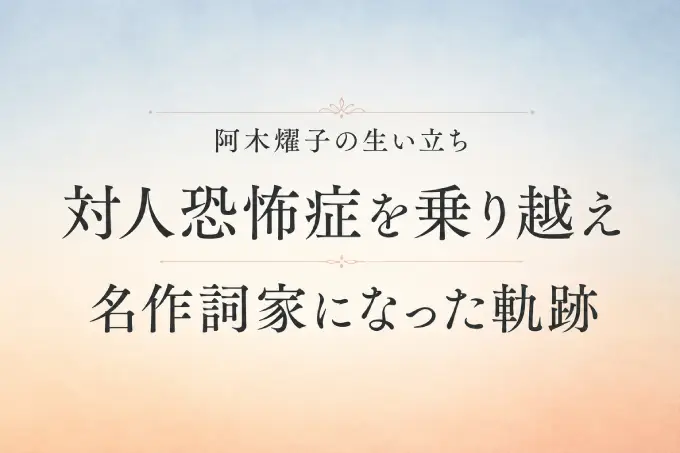 阿木燿子の生い立ち｜対人恐怖症を乗り越え名作詞家になった軌跡