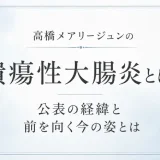 高橋メアリージュンの潰瘍性大腸炎とは？公表の経緯と前を向く今の姿とは