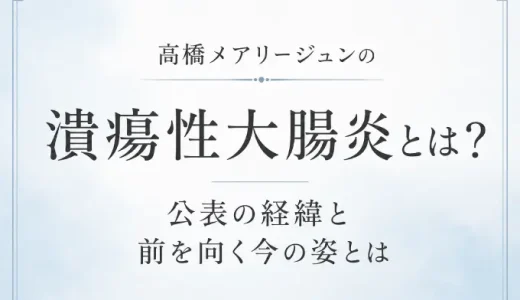 高橋メアリージュンの潰瘍性大腸炎とは？公表の経緯と前を向く今の姿とは