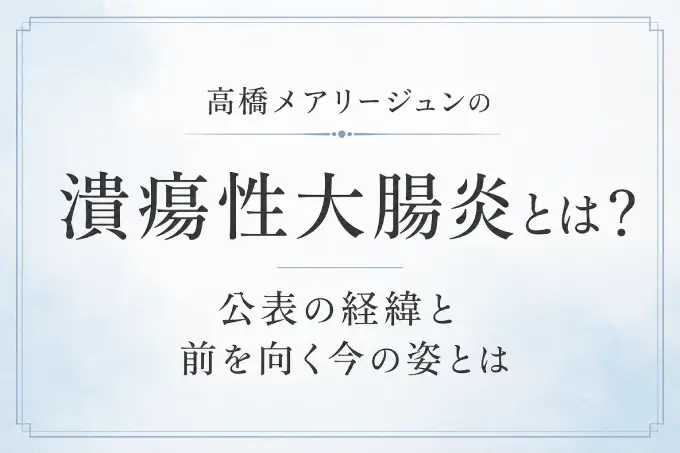 高橋メアリージュンの潰瘍性大腸炎とは？公表の経緯と前を向く今の姿とは
